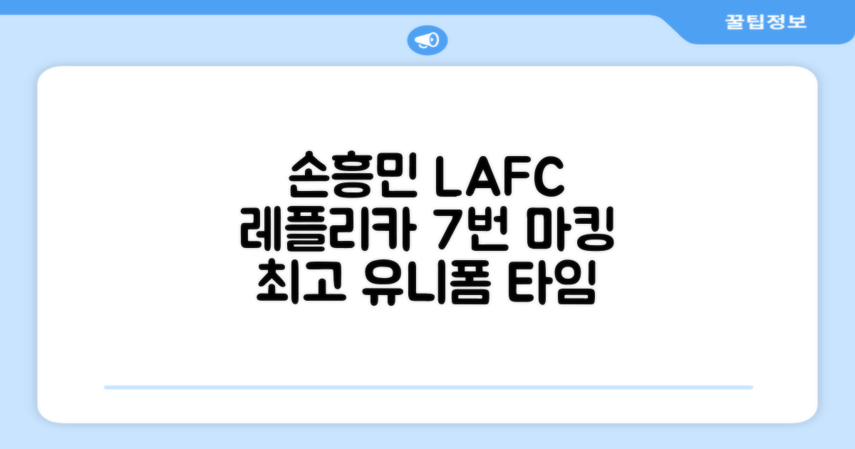 (손흥민유니폼) LAFC 홈 레플리카 호환상품 축구유니폼 유니폼타임 제작 7번 손흥민 마킹 개인마킹 추천 리뷰