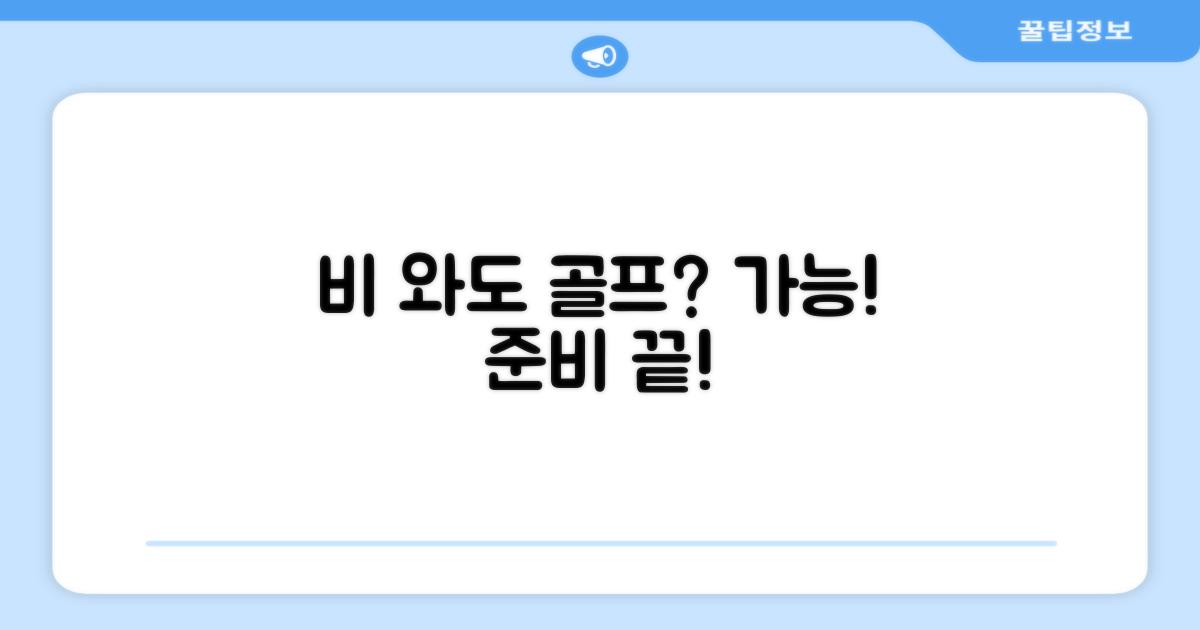 비 올 때도 골프, 가능할까?