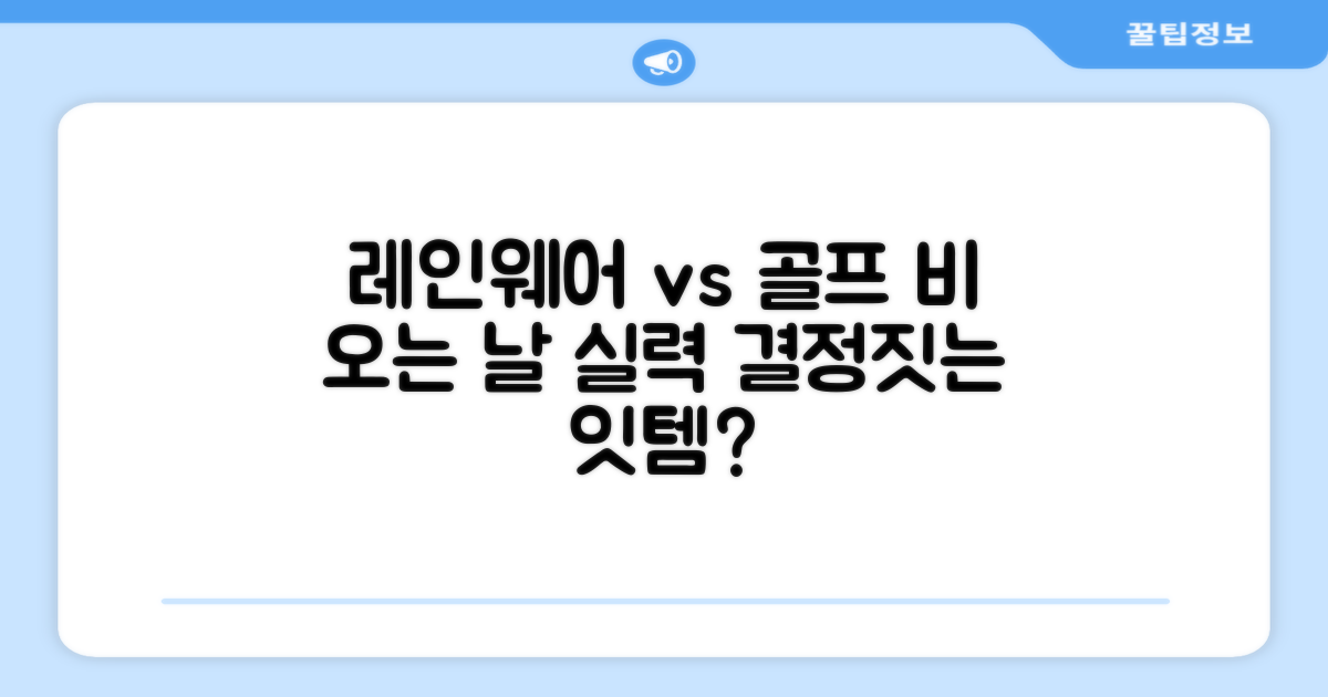 레인웨어, 골프 실력 좌우할까?