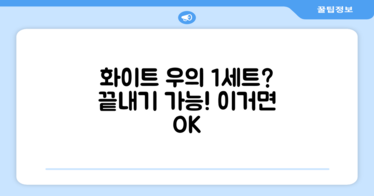 화이트 우의, 1세트로 충분할까?