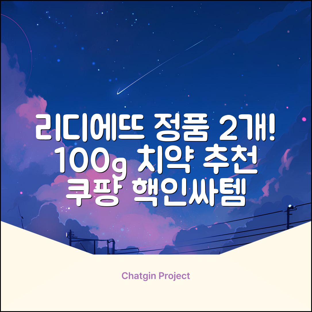 정품 리디에뜨 리디잇 치약, 100g, 2개 추천 리뷰
