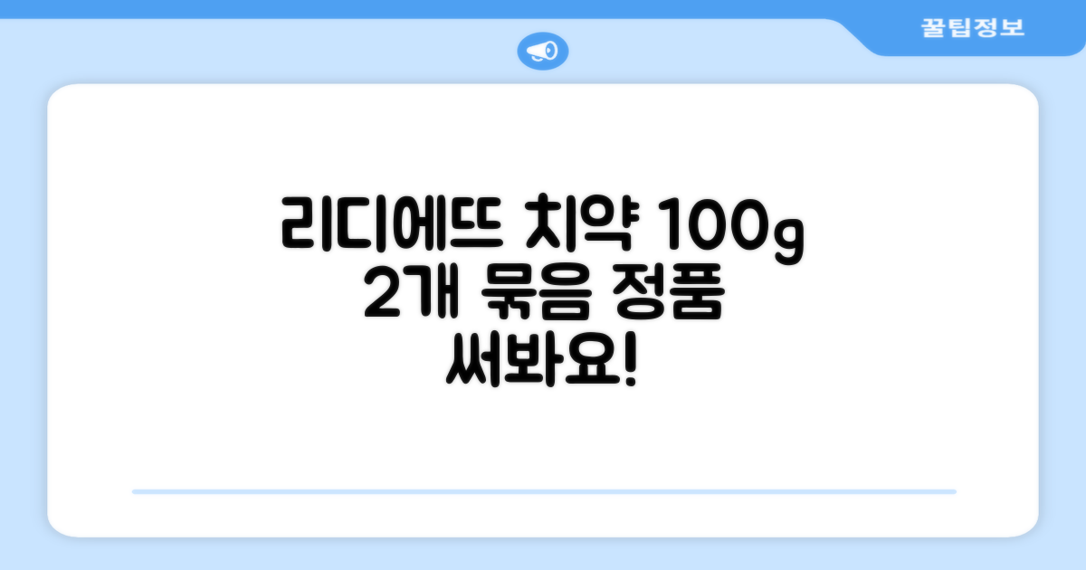 정품 리디에뜨 리디잇 치약, 100g, 2개 추천 리뷰