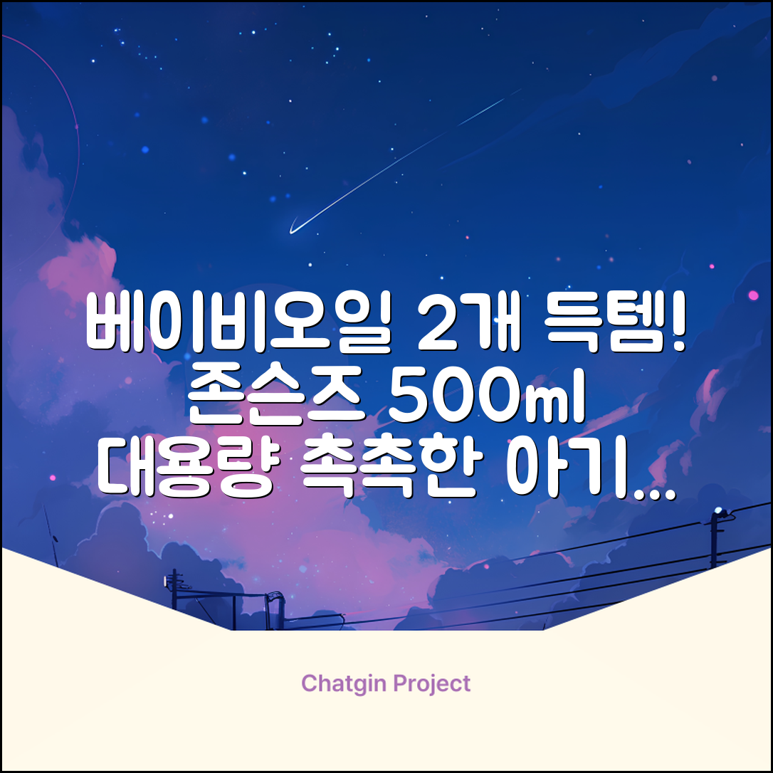 존슨즈베이비 오일, 500ml, 2개 추천 리뷰