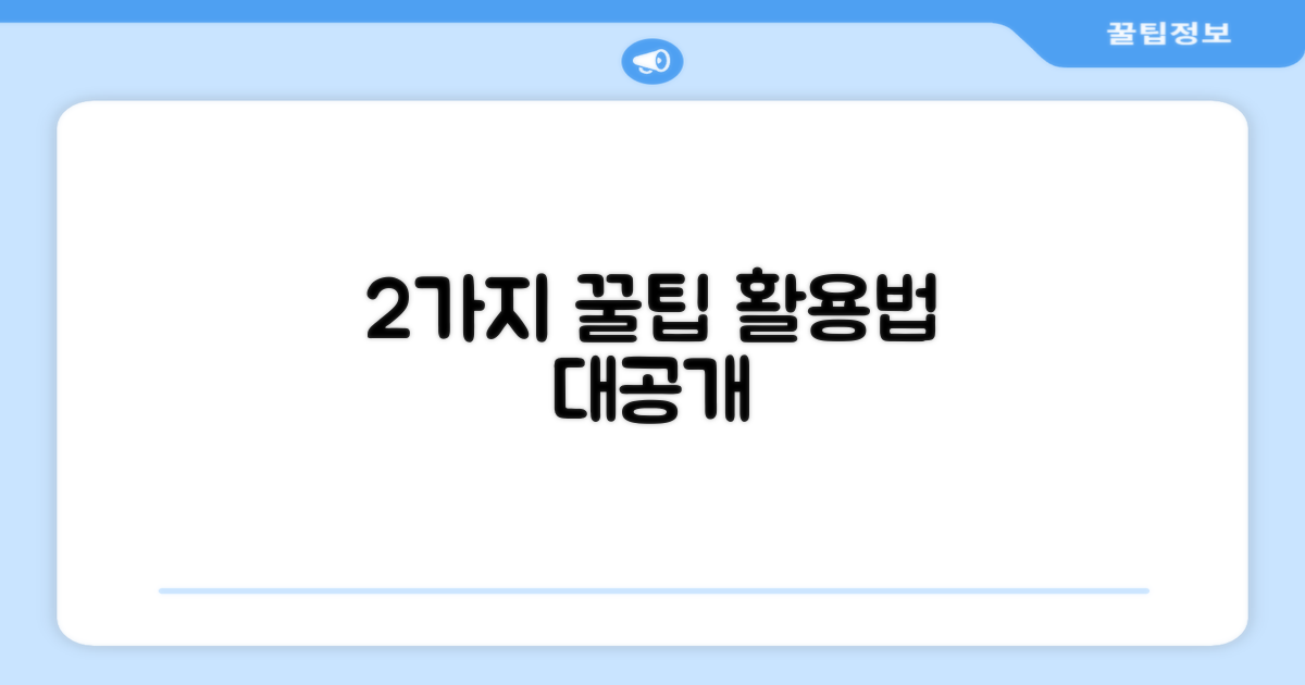 2가지 활용 팁 공개