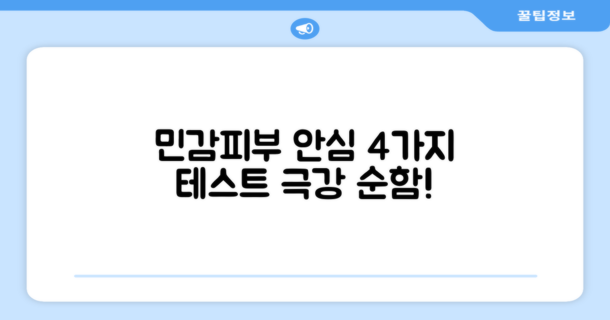 4가지 민감 피부 안심 테스트