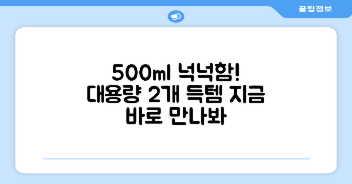 500ml 대용량, 2개 넉넉함
