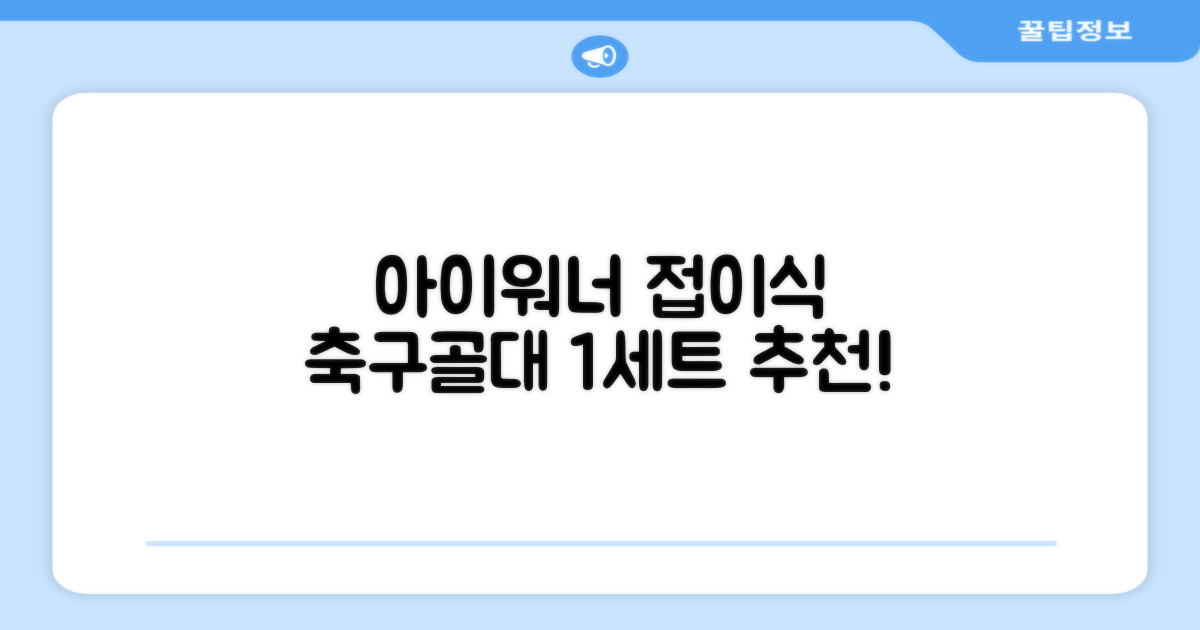 아이워너 길이 조절 접이식 축구골대 세트, 혼합색상, 1세트 추천 리뷰