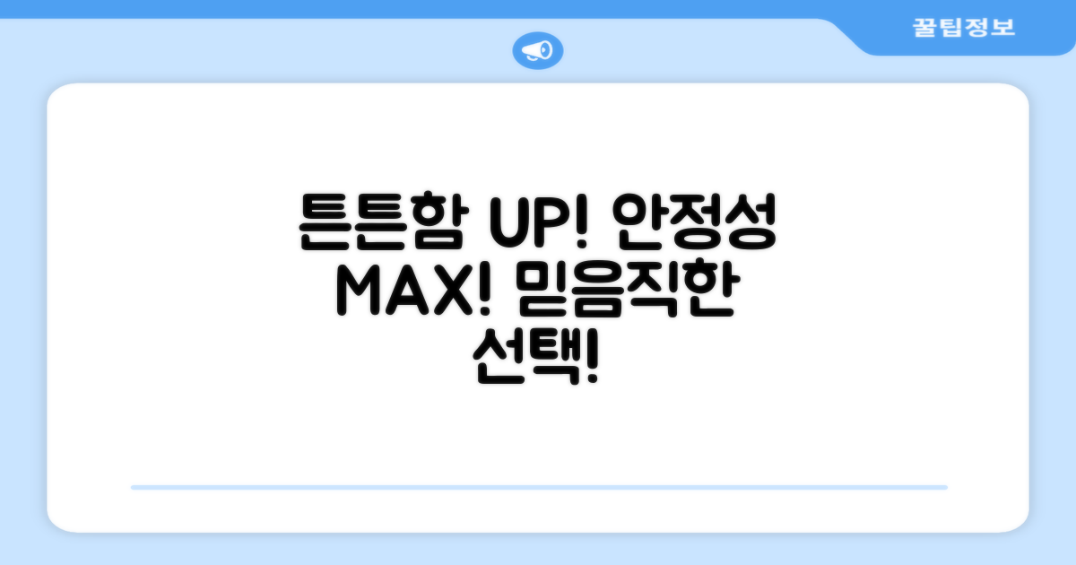 튼튼함과 안정성을 더하다