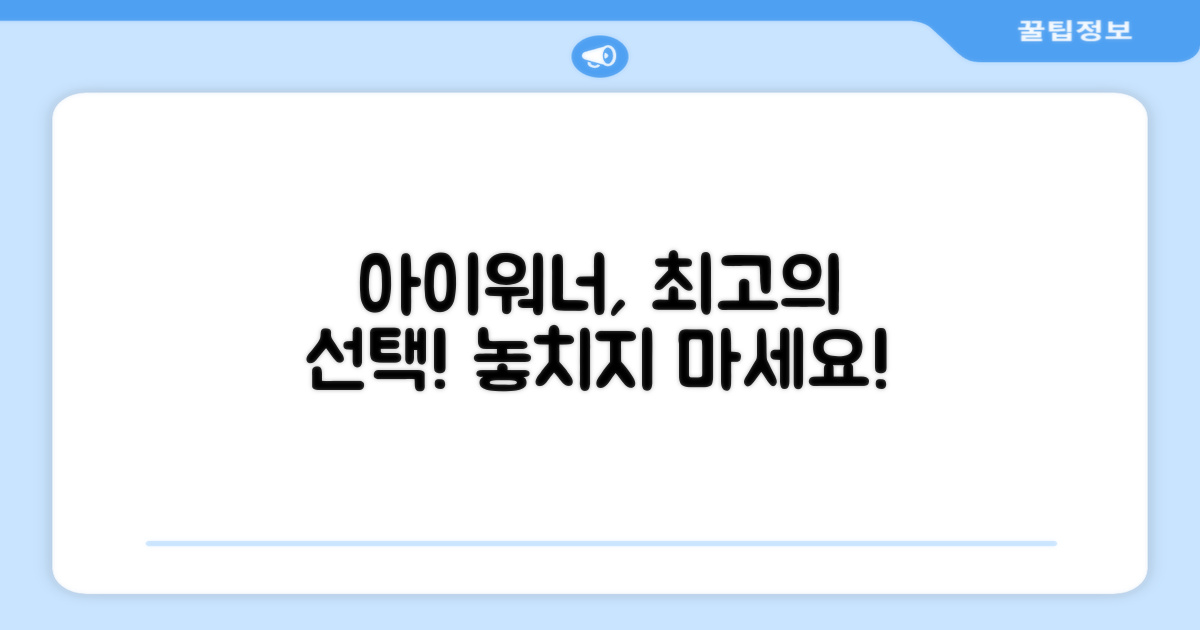 아이워너, 최고의 선택