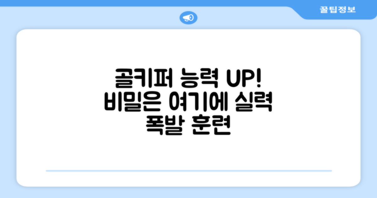 골키퍼 퍼포먼스, 어떻게 높일까?