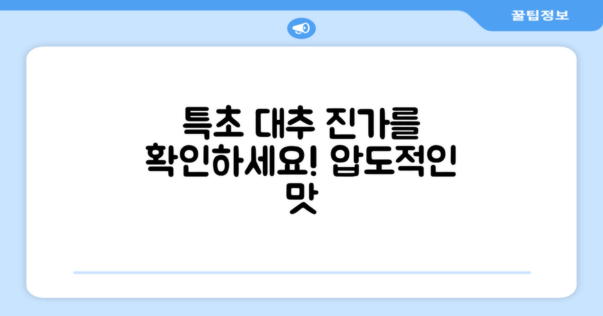 특초 대추의 진가를 확인하세요!