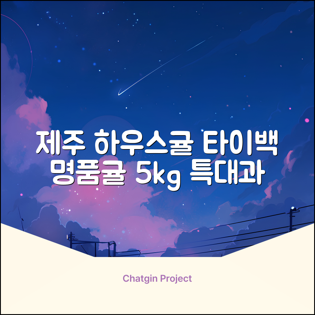 [산지당도선별] 제주 명품 하우스 귤 타이백 감귤, 1박스, 5kg 대과 추천 리뷰