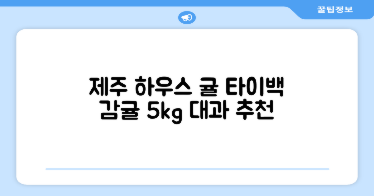 [산지당도선별] 제주 명품 하우스 귤 타이백 감귤, 1박스, 5kg 대과 추천 리뷰