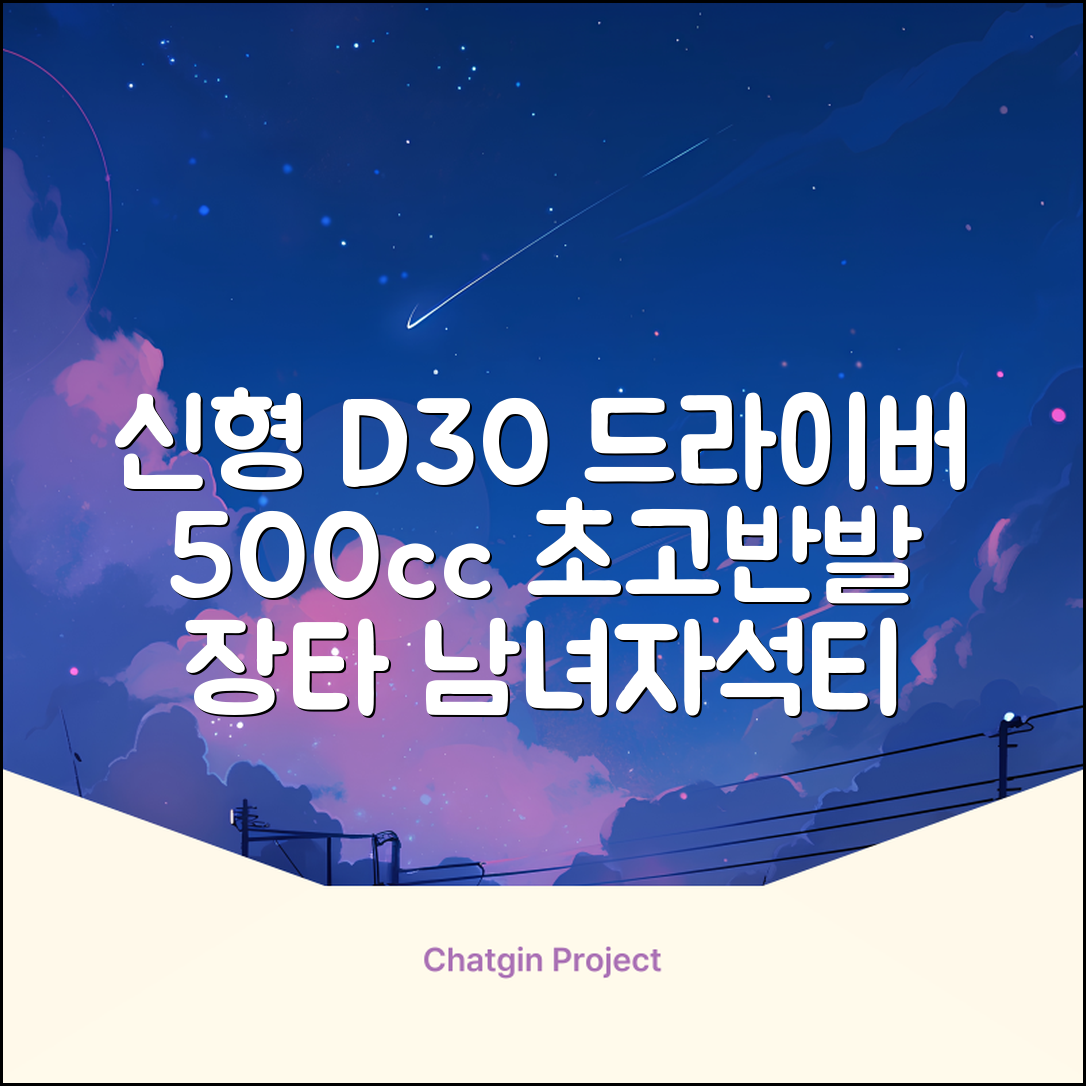 데이비드 신형 초고반발 D30 장타 드라이버 500cc 남성 여성+ 자석티, 10.5도, S 추천 리뷰