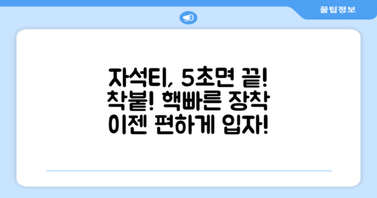 자석티, 5초 만에 장착 완료