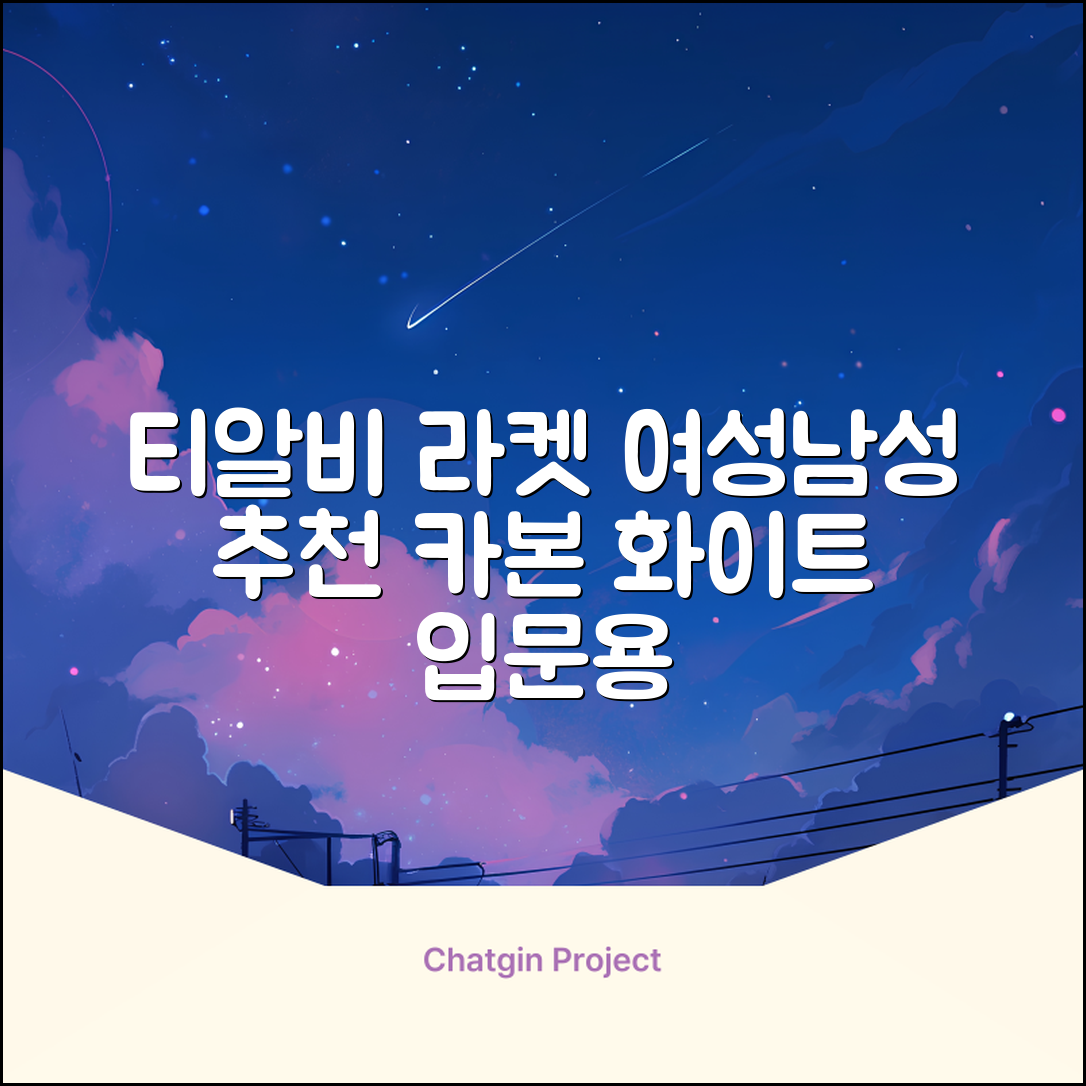 티알비 입문용 테니스라켓 여성 남자, 1개, 카본 화이트 추천 리뷰