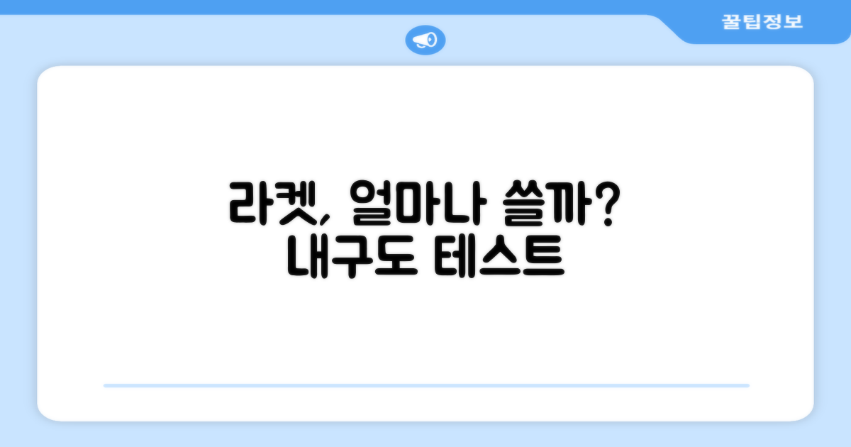 이 라켓, 얼마나 쓸까?