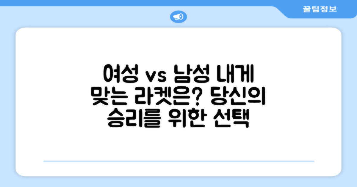 여성, 남성에게 어떤 라켓이?