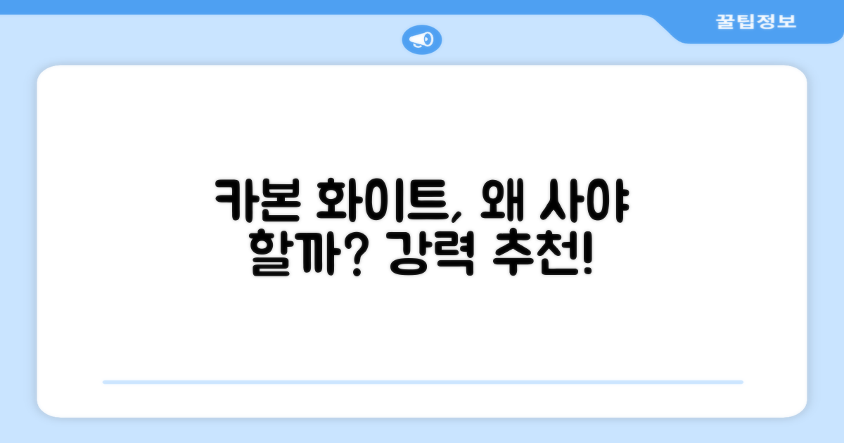 카본 화이트, 왜 추천할까?