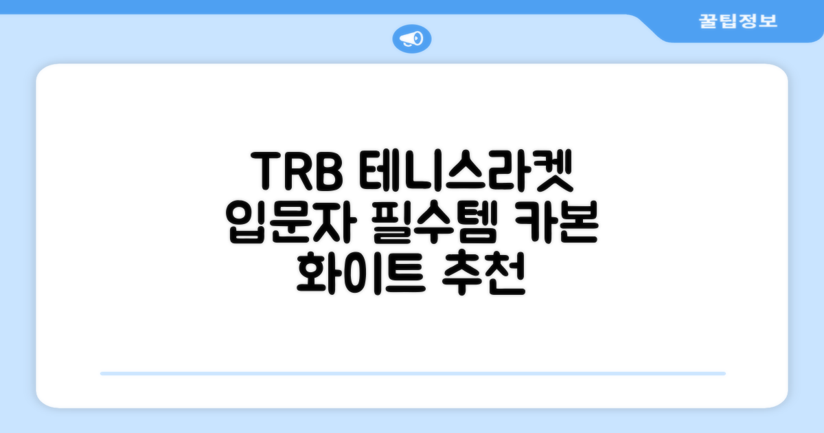 티알비 입문용 테니스라켓 여성 남자, 1개, 카본 화이트 추천 리뷰