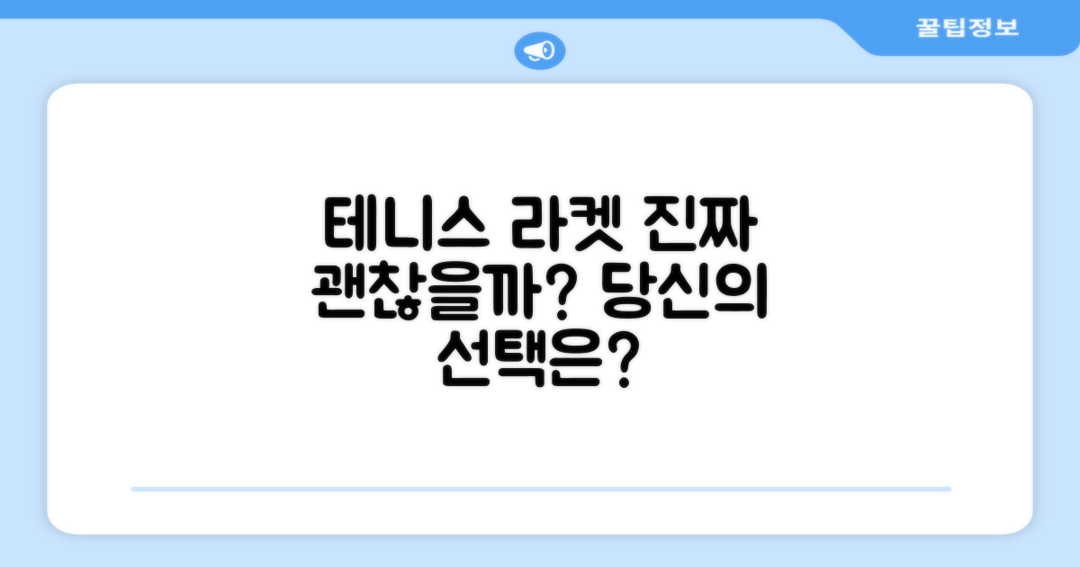 테니스 라켓, 정말 좋을까?