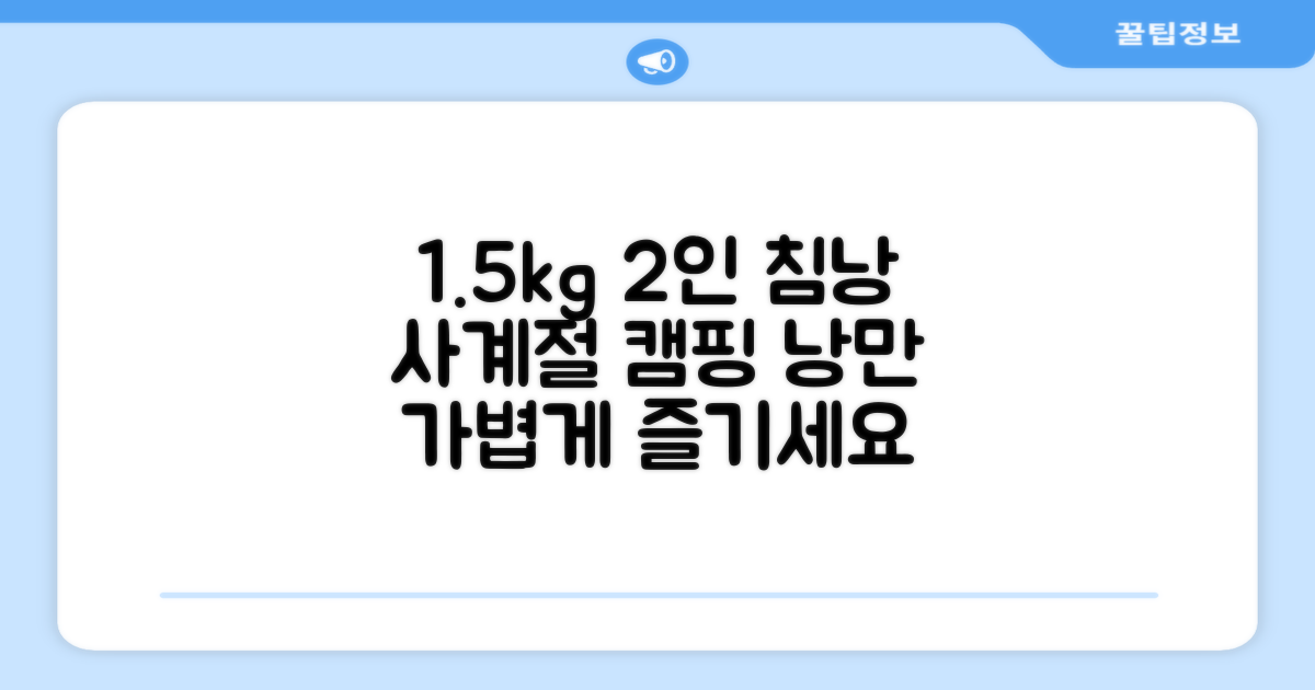 캠핑의 낭만을 더하는 2인용 사계절 침낭, 1.5kg의 가벼움으로 언제 어디서든 편안하게!