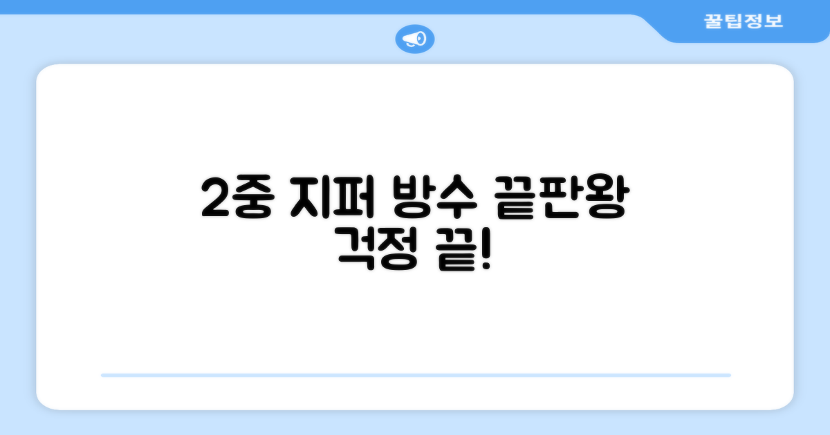 2중 지퍼 방수 기능