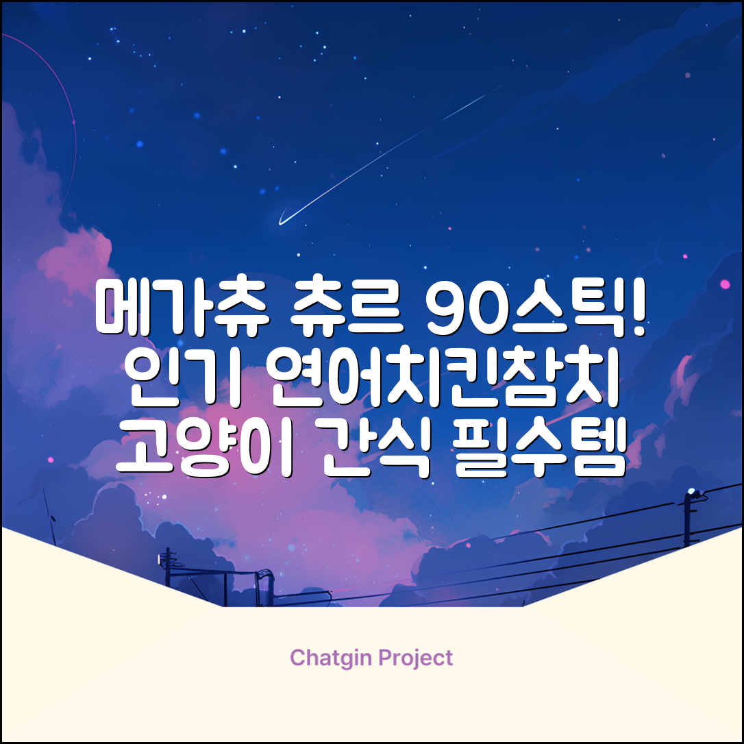 메가츄 짜먹는 츄르 고양이간식 90스틱 대용량, 연어+치킨+참치, 15g, 90개 추천 리뷰