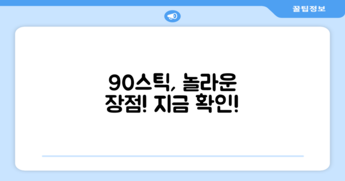 90스틱, 어떤 점이 좋을까?