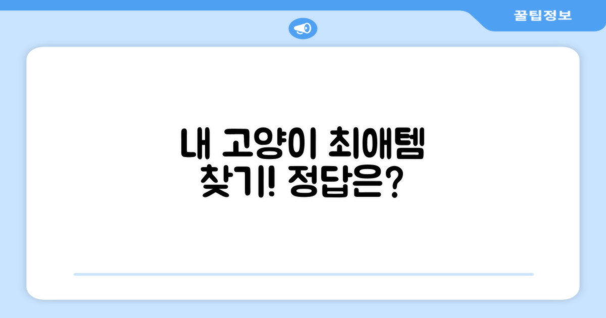 우리 고양이는 뭘 좋아할까?