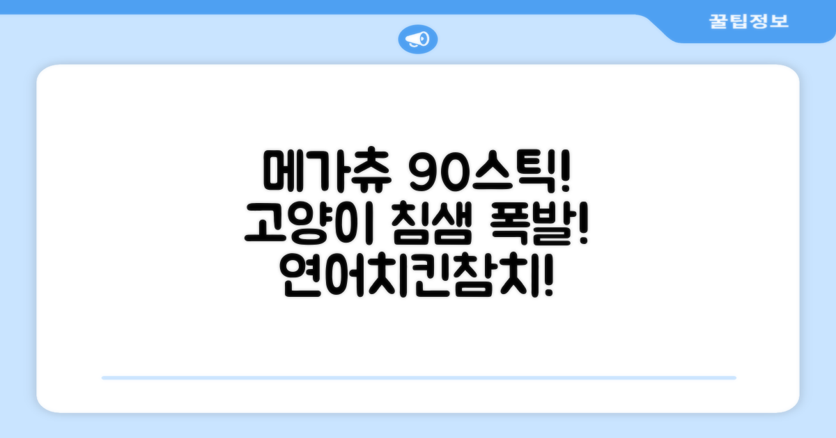 메가츄 짜먹는 츄르 고양이간식 90스틱 대용량, 연어+치킨+참치, 15g, 90개 추천 리뷰