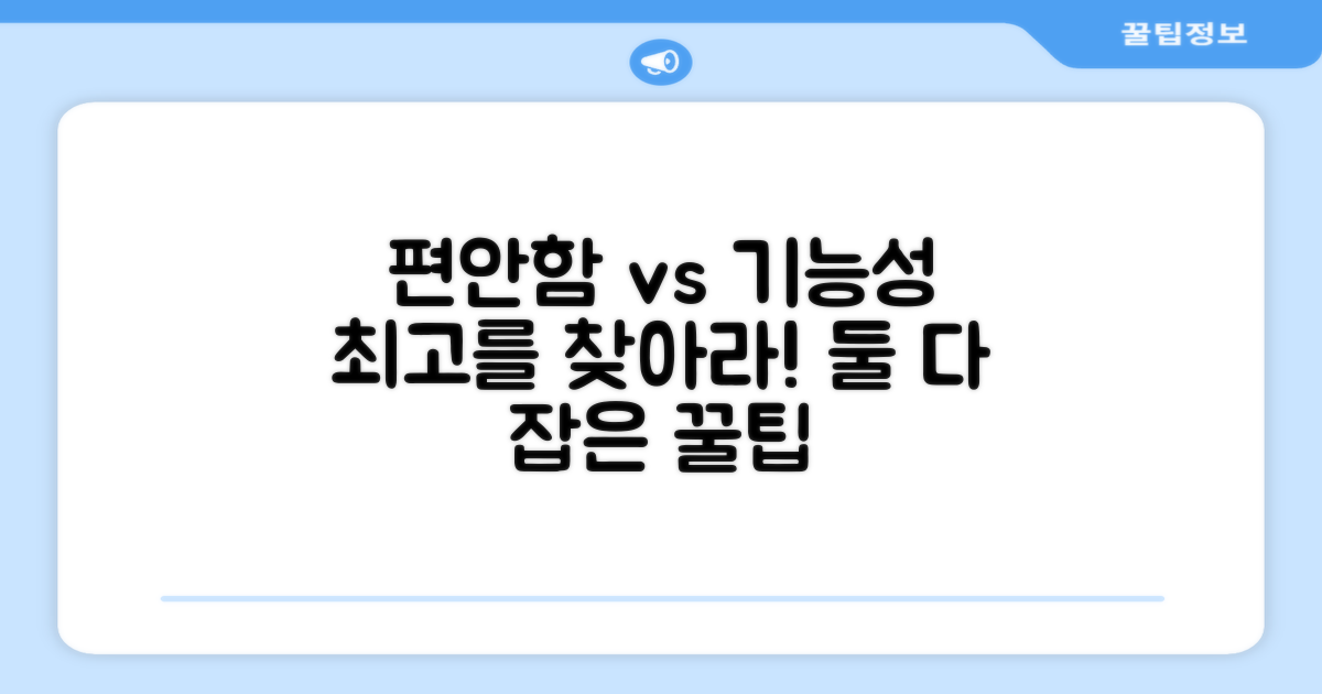 편안함 vs 기능성 비교