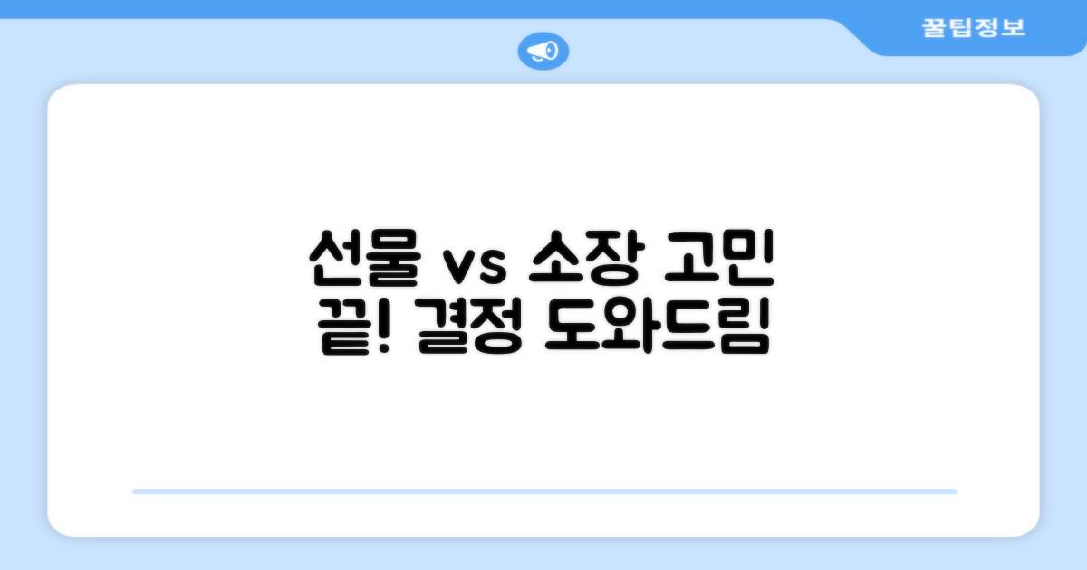 선물용 vs 개인 소장