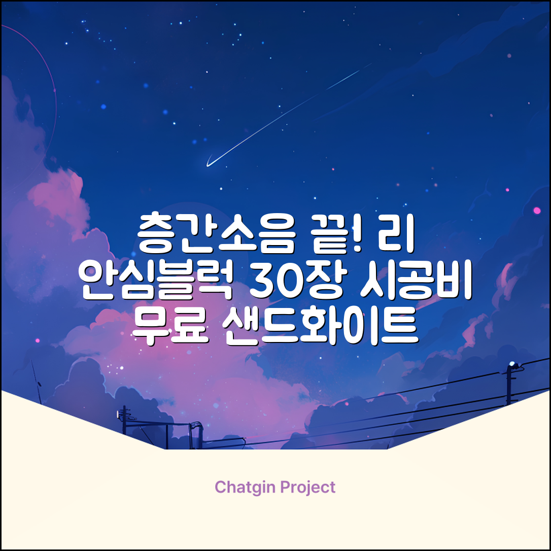 리 안심블럭 시공매트 층간소음매트 100x100x2.4T 30장이상 시공비 무료, 30개, 샌드화이트 추천 리뷰