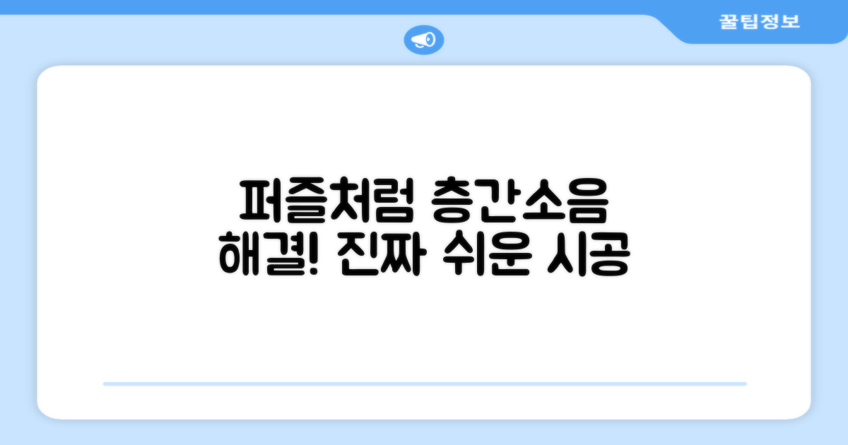 퍼즐처럼 쉬운 시공, 층간소음 해결