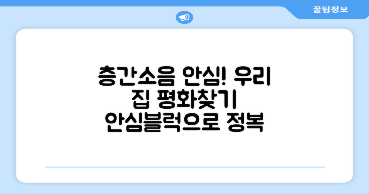 안심블럭, 우리 집 층간소음 정복