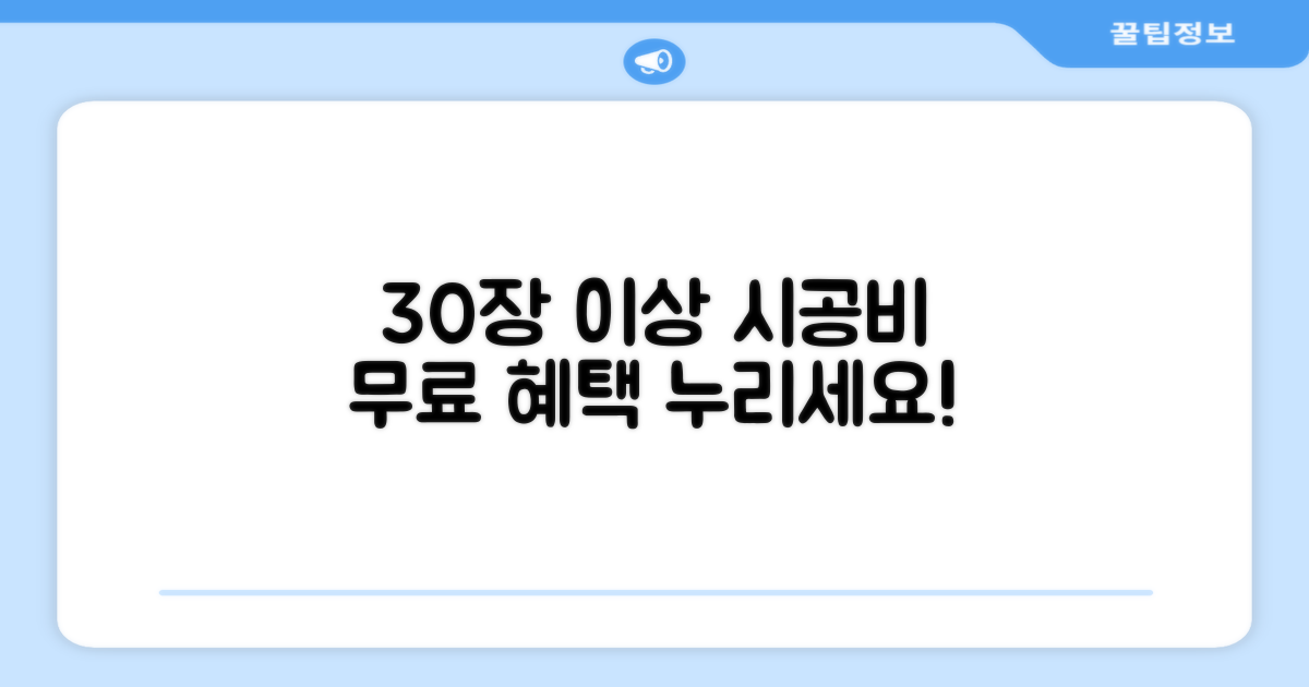 30장 이상 시공비 무료, 혜택 누리기
