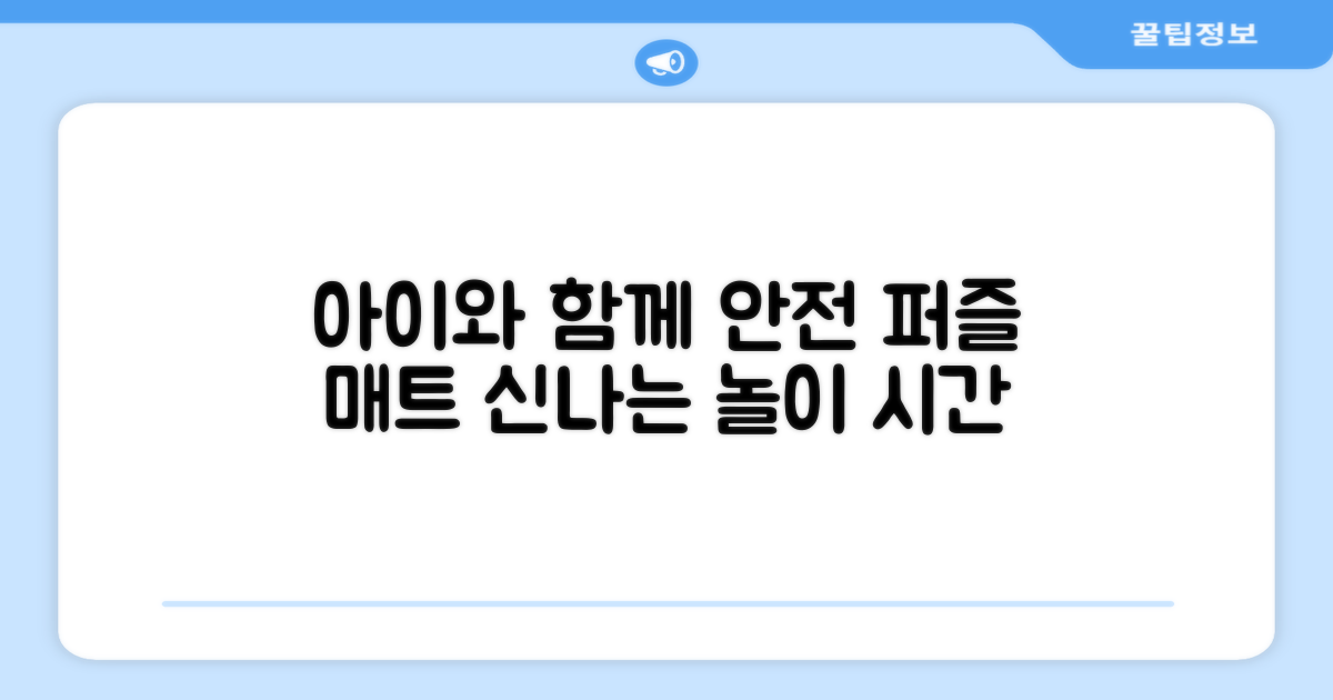 퍼즐 매트, 아이와 함께 안전하게