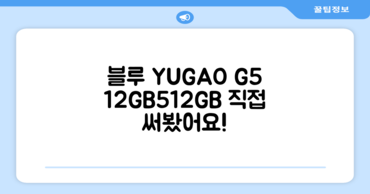 YUGAO G5 12GB+512GB 블루 태블릿, 직접 경험하세요!