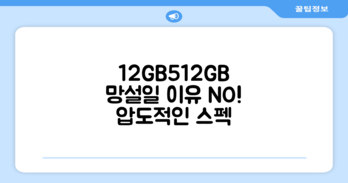 12GB+512GB, 망설이지 마세요!
