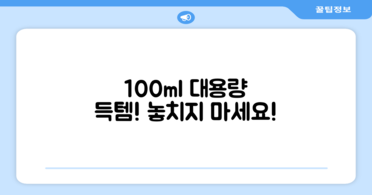 100ml 대용량