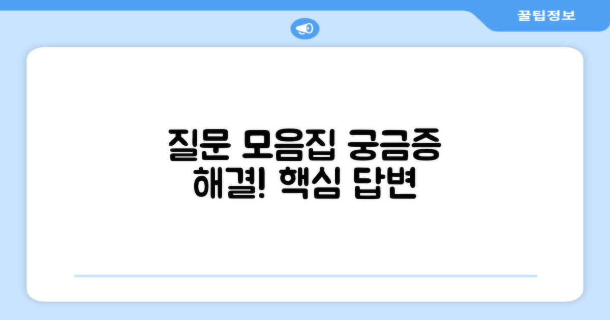 자주 묻는 질문