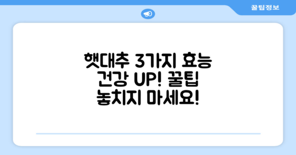 3가지 햇대추 건강 효능