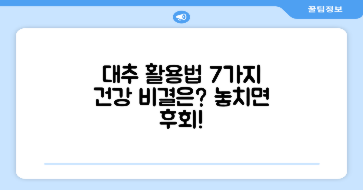 7가지 대추 활용법