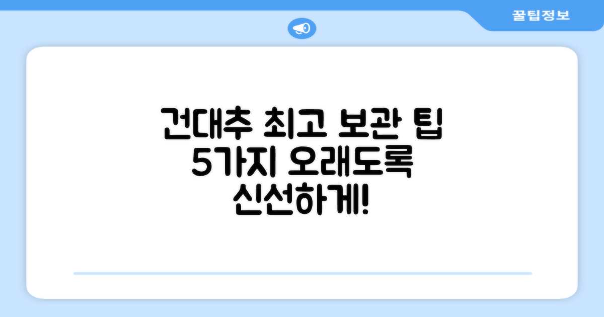 5가지 건대추 보관 팁