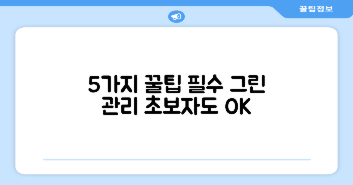 5가지 그린 관리 노하우