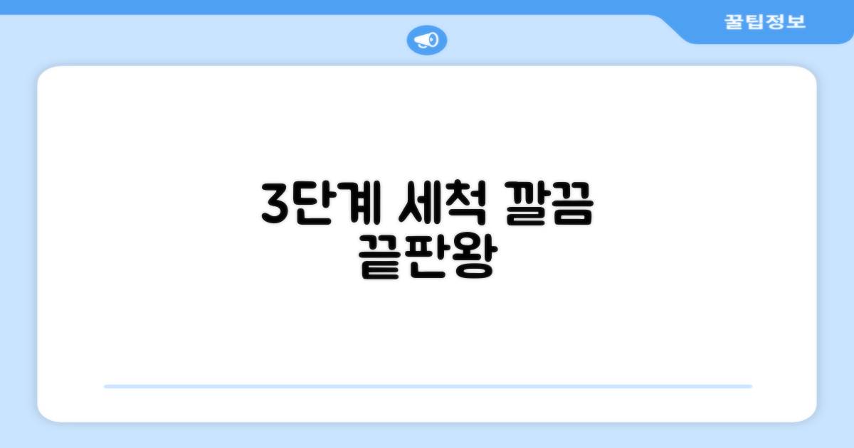 3단계 간편 세척, 깔끔하게