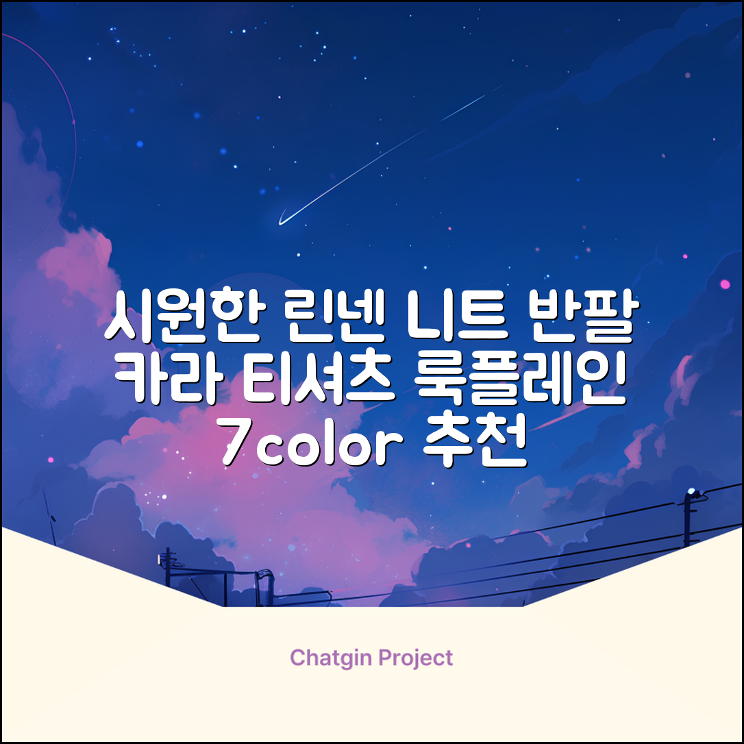 룩플레인 시원한 여름 린넨 반팔 니트 카라 티셔츠 7color 추천 리뷰