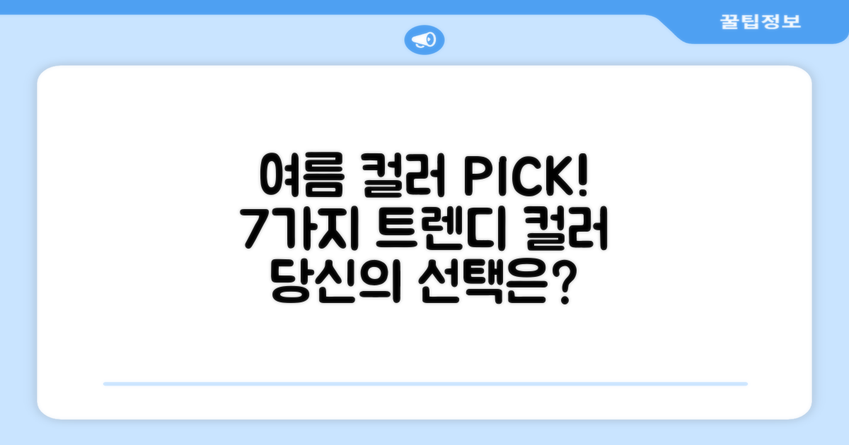 7가지 컬러, 올여름 당신의 선택은?