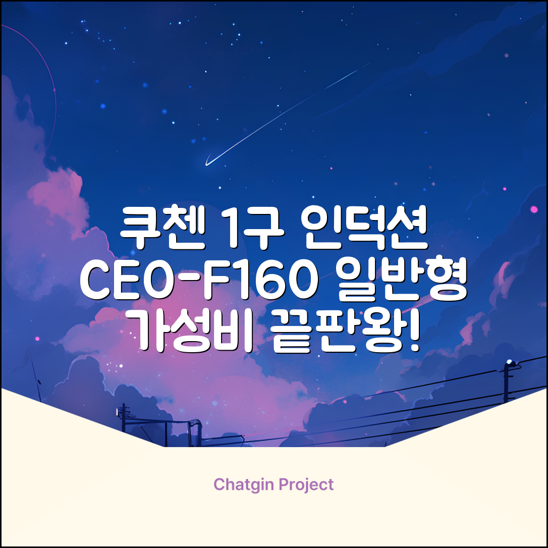 쿠첸 슬림 인덕션 1구, CEO-F160, 일반형 추천 리뷰